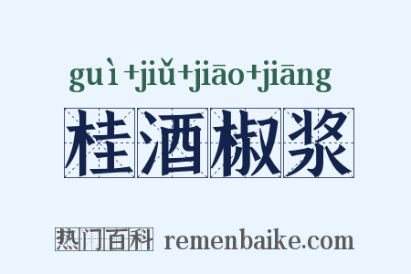 桂酒椒浆是什么意思的图片